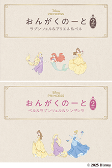 おんがくのーと 2だん 2冊入り(ラプンツェル&アリエル&ベル/ベル&ラプンツェル&シンデレラ)
