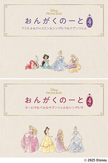 おんがくのーと 4だん 2冊入り（アリエル＆ジャスミン＆シンデレラ＆ラプンツェル／オーロラ＆ベル＆ラプンツェル＆シンデレラ）