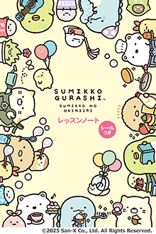 すみっコぐらし レッスンノート 1(シールつき)