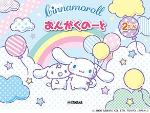 シナモロール おんがくのーと 2だん