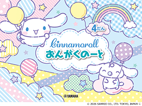 シナモロール おんがくのーと 4だん