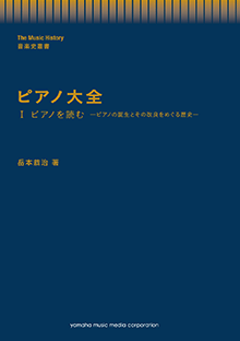 Fachkunde Klavierbau ピアノの構造とその関連技術 ピアノ図鑑~歴史、構造、世界の銘器~ | ジョン=ポール