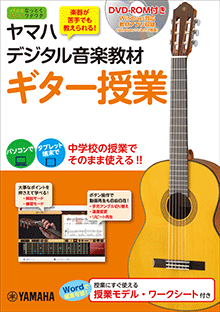 ヤマハ】 ヤマハ デジタル音楽教材 ギター授業 DVD-ROM付 - 書籍