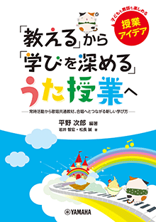 「教える」から「学びを深める」うた授業へ ～常時活動から歌唱共通教材、合唱へとつながる新しい学び方～