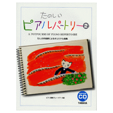ヤマハ たのしいピアノ レパートリー たのしいピアノレパートリー Vol 2 5人の作曲家によるオリジナル曲集 楽譜 Cd ピアノ ヤマハの楽譜出版
