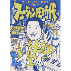 フュージョン狂時代　向谷　実　ワールドツアー雑記帳　【初版・帯付き】　カシオペア ヤマハ】 フュージョン狂時代 ワールド・ツアー雑記帳 - 書籍 読み物
