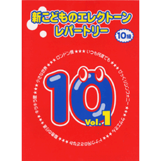 ヤマハ】 新こどものエレクトーン・レパートリー 10級 Vol.1 - 楽譜