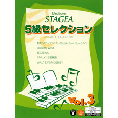 ヤマハ】エレクトーン グレード 5級 STAGEA 5級セレクション Vol.3