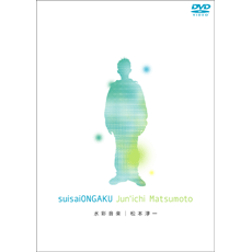 ヤマハ】2. Bridge / 松本 淳一&水彩カルテット - DVD - エレクトーン