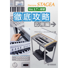 ヤマハ】エレクトーン STAGEA 徹底攻略 [応用編](Ver.1.7～対応