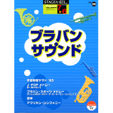 STAGEA・ELポピュラー・シリーズ (グレード7〜6級) Vol.26 ブラバン・サウンド
