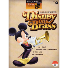 ヤマハ】STAGEA ディズニー 5～3級 Vol.4 ディズニー・オン
