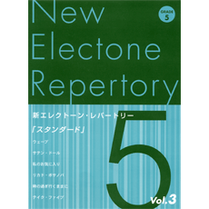 ヤマハ】 新エレクトーン・レパートリー 5級 Vol.3 スタンダード