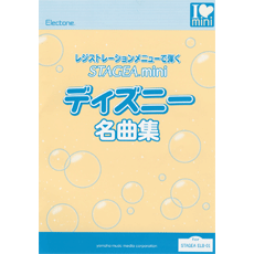 ヤマハ 30 想いを伝えて 楽譜 レジストレーションメニューで弾く Stagea Mini ディズニー名曲集 エレクトーン 通販サイト ヤマハの楽譜出版