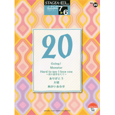 ヤマハ】STAGEA・EL J-POP 7～6級 Vol.20 Monster/ありがとう/Going