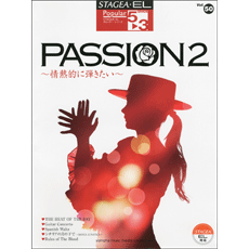 ヤマハ】STAGEA・EL ポピュラー5～3級 Vol.50 Passion2 ～情熱的に弾き