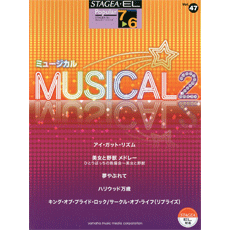ヤマハ】STAGEA・EL ポピュラー7～6級 Vol.47 ミュージカル2 - 楽譜