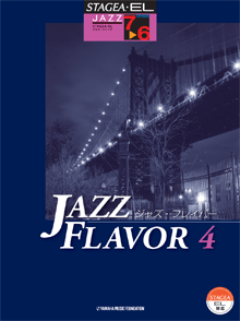 ヤマハ】STAGEA・ELジャズシリーズ 7～6級 JAZZ FLAVOR(ジャズ