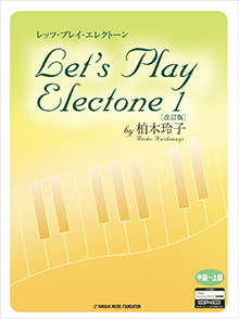 ヤマハ】エレクトーン レッツ・プレイ・エレクトーン 1 by 柏木