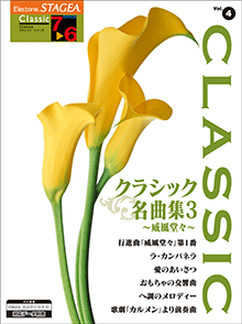新品即決 ヤマハ】STAGEA クラシック名曲集3 Vol.4 7～6級 クラシック ジャパニーズポップス