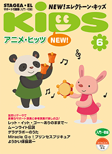 ヤマハ 3 ゲラゲラポーのうた 楽譜 Stagea El サポート付曲集 入門 初級 New エレクトーン キッズ Vol 6 アニメ ヒッツ エレクトーン 通販サイト ヤマハの楽譜出版