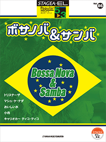 ヤマハ】STAGEA・EL ポピュラー 5～3級 Vol.86 ボサノバ&サンバ
