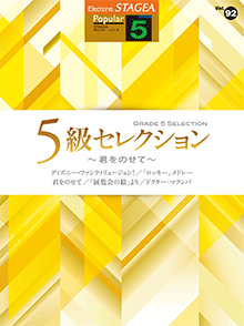 ヤマハ】STAGEA ポピュラーシリーズ 5級 Vol.92 5級セレクション