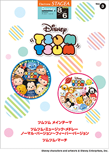 ヤマハ Stagea ディズニー 8級 6級 Vol 3 ディズニー ツムツム 楽譜 エレクトーン ヤマハの楽譜出版