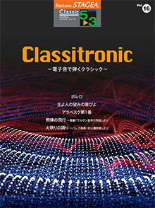 ヤマハ】STAGEA クラシック 5～3級 Vol.16 Classitronic ～電子