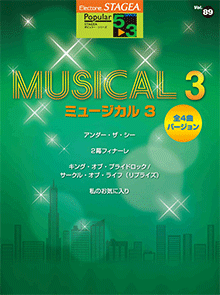 ヤマハ】STAGEA ポピュラー 5～3級 Vol.89 ミュージカル3 【全4