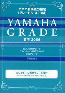 ヤマハ】 ヤマハ音楽能力検定 (グレード 5・4・3級) 要項 2006 - 楽譜 