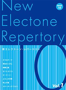STAGEA曲集　新 エレクトーン・レパートリー 10級 Vol.1