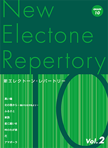 STAGEA曲集　新 エレクトーン・レパートリー 10級 Vol.2