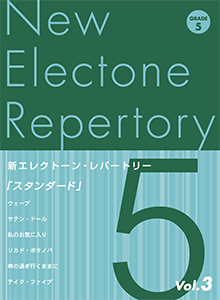 STAGEA曲集　新エレクトーン・レパートリー (グレード5級) Vol.3 スタンダード