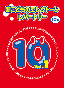 STAGEA曲集　新 こどものエレクトーン・レパートリー 10級 Vol.1