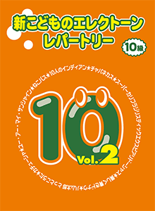 新 こどものエレクトーン・レパートリー 10級 Vol.2