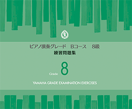 ヤマハ】 ピアノ演奏グレードBコース8級 練習問題集 - 楽譜 | ヤマハの 