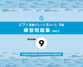ピアノ演奏グレードBコース9級 練習問題集 vol.2 ピアノ演奏グレードBコース9級 練習問題集 vol.2