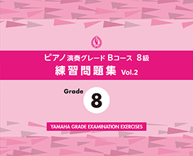 ピアノ演奏グレードBコース8級 練習問題集 vol.2 ピアノ演奏グレードBコース8級 練習問題集 vol.2