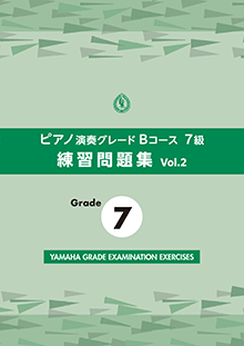 ピアノ演奏グレードBコース7級 練習問題集 vol.2 ピアノ演奏グレードBコース7級 練習問題集 vol.2