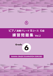 ピアノ演奏グレードBコース6級 練習問題集 vol.2 ピアノ演奏グレードBコース6級 練習問題集 vol.2