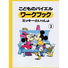 ヤマハ こどものバイエル ワークブック ミッキーといっしょ 3 楽譜 ピアノ ヤマハの楽譜出版 ヤマハ こどものバイエル ワークブック ミッキーといっしょ 3 楽譜 ピアノ ヤマハの楽譜出版