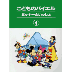 ヤマハピアノプレーヤー「こどものバイエル　ミッキーといっしょ①②③④」 ヤマハ】こどものバイエル ミッキーといっしょ 4 - 楽譜 ピアノ