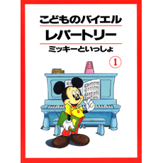 ヤマハ 6 ほ ほ ほたるこい ほたる 楽譜 こどものバイエル レパートリー ミッキーといっしょ 1 ピアノ 通販サイト ヤマハの楽譜 出版