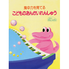 ヤマハ 原田敦子 ピアノ基礎テクニック 集中力を育てる こどものおんかいれんしゅう 楽譜 ピアノ ヤマハの楽譜出版