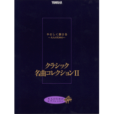 ヤマハ 大人のためのピアノレッスン やさしく弾ける 大人のための クラシック名曲 コレクション Ii 楽譜 ピアノ ヤマハの楽譜出版