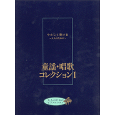 ヤマハ 大人のためのピアノレッスン やさしく弾ける 大人のための 童謡 唱歌 コレクション I 楽譜 ピアノ ヤマハの楽譜出版