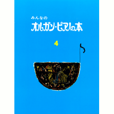 ヤマハ】 みんなのオルガン・ピアノの本 4 - 楽譜 ピアノ | ヤマハの