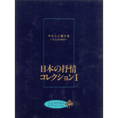 ヤマハ 大人のためのピアノレッスン やさしく弾ける 大人のための 日本の抒情 コレクション I 楽譜 ピアノ ヤマハの楽譜出版