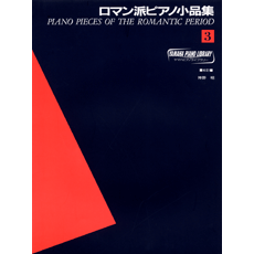 ヤマハ ヤマハ ピアノライブラリー ロマン派ピアノ小品集 3 楽譜 ピアノ ヤマハの楽譜出版
